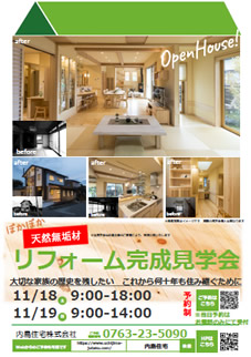 リフォーム完成見学会